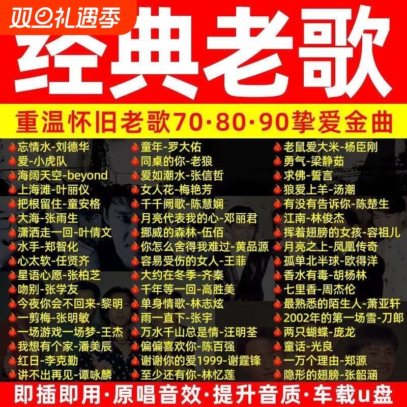 车载音乐U盘708090年代经典老歌怀旧国语粤语无损usb优盘官方正品