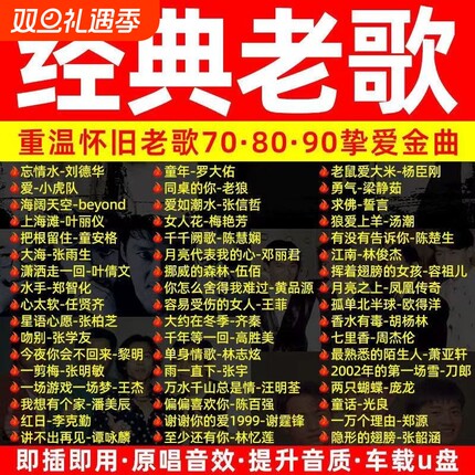车载音乐U盘708090年代经典老歌怀旧国语粤语无损usb优盘官方正品