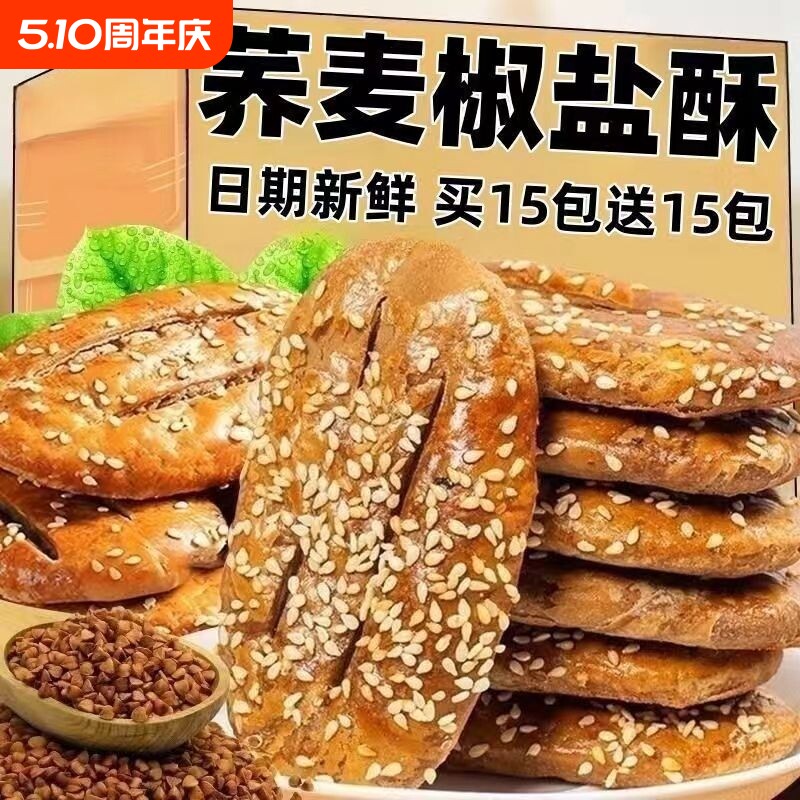 荞麦椒盐酥饼干控糖粗粮饼糕点心牛舌饼老年人零食品健康好吃传统