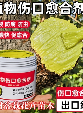 树木果树伤口愈合剂嫁接愈合膏植物树皮盆景切口专用涂膜剂修剪