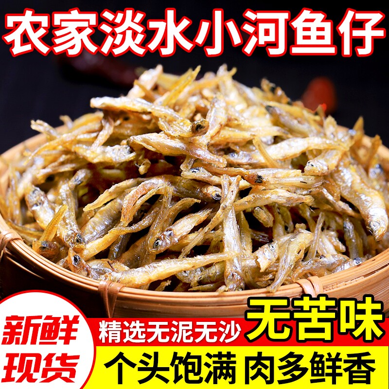 千岛湖特产农家小鱼干货河鱼溪鱼毛毛公鱼仔无盐水产淡水贡鱼新鲜