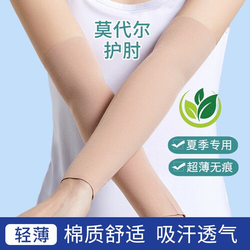 莫代尔护肘关节套夏季薄款保暖男女士护腕护胳膊手臂遮疤痕保护套