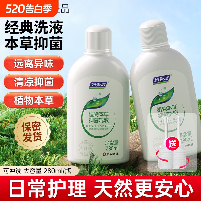 妇炎洁抑菌清洗液私处洗护液止痒去异味私密护理液杀菌清洁冲洗