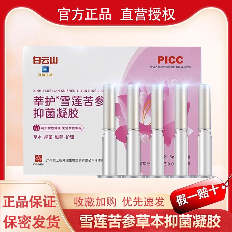 广药白云山雪莲苦参女性私处护理凝胶正品抑菌水润干涩滋润滋养图片
