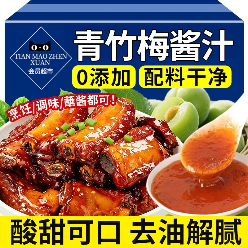 青竹梅酱无添加青梅竹酱酸甜梅子酱排骨酸梅酱袋装广东烧鹅糖醋汁