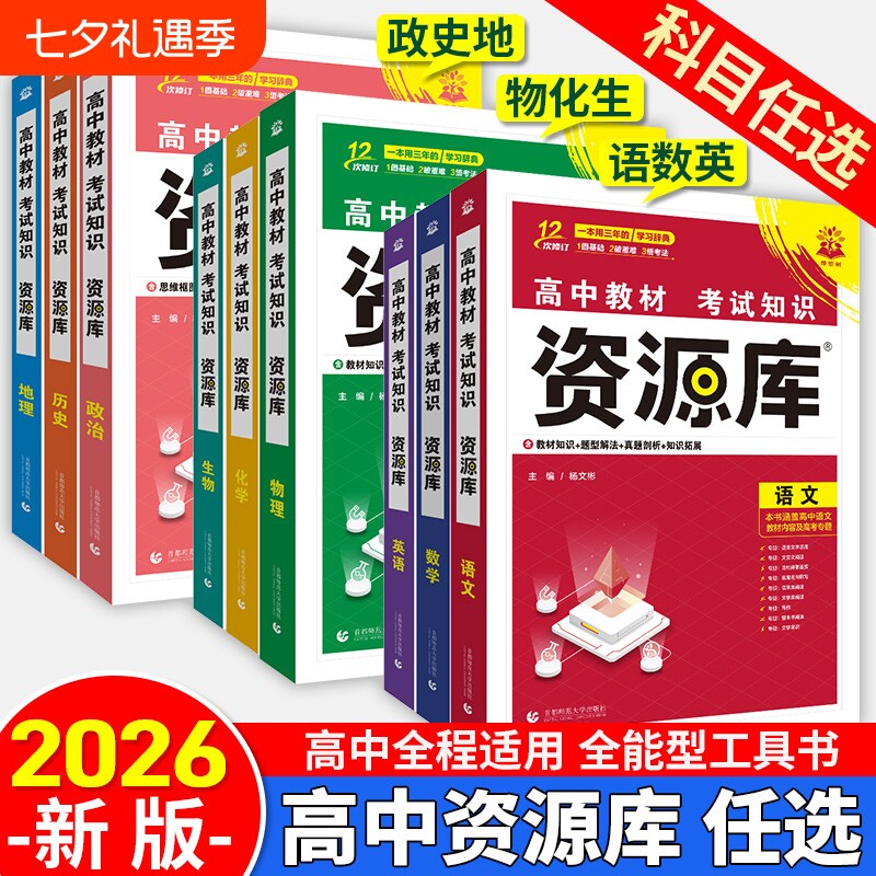 2026高中资源库语文数学英语物化政治历史生物地理新教材考试基础知识手册高一高二高三教材解读知识清单大全辅导资料工具书新高考