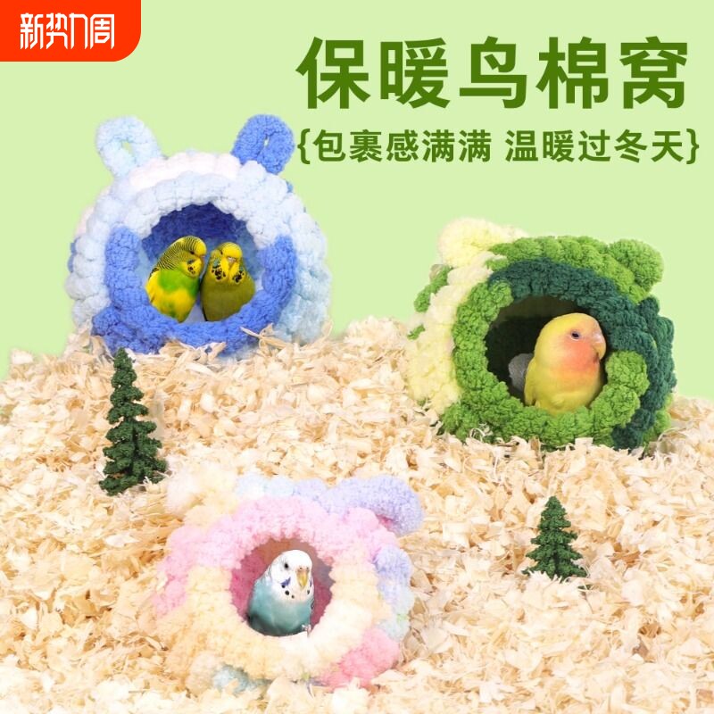 鹦鹉专用鸟窝冬季加厚大号保温棉窝虎皮牡丹鸟笼过冬加绒保暖睡窝