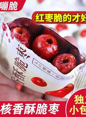 香脆酥枣无核嘎嘣脆新疆灰枣红枣独立小包装零食蜜饯香酥酥脆好吃