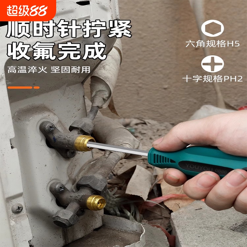 空调两用螺丝刀5mm内六角收氟用