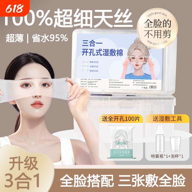 开口湿敷棉可拉伸敷眼部专用脸部湿敷开孔面膜纸补水化妆棉薄保湿