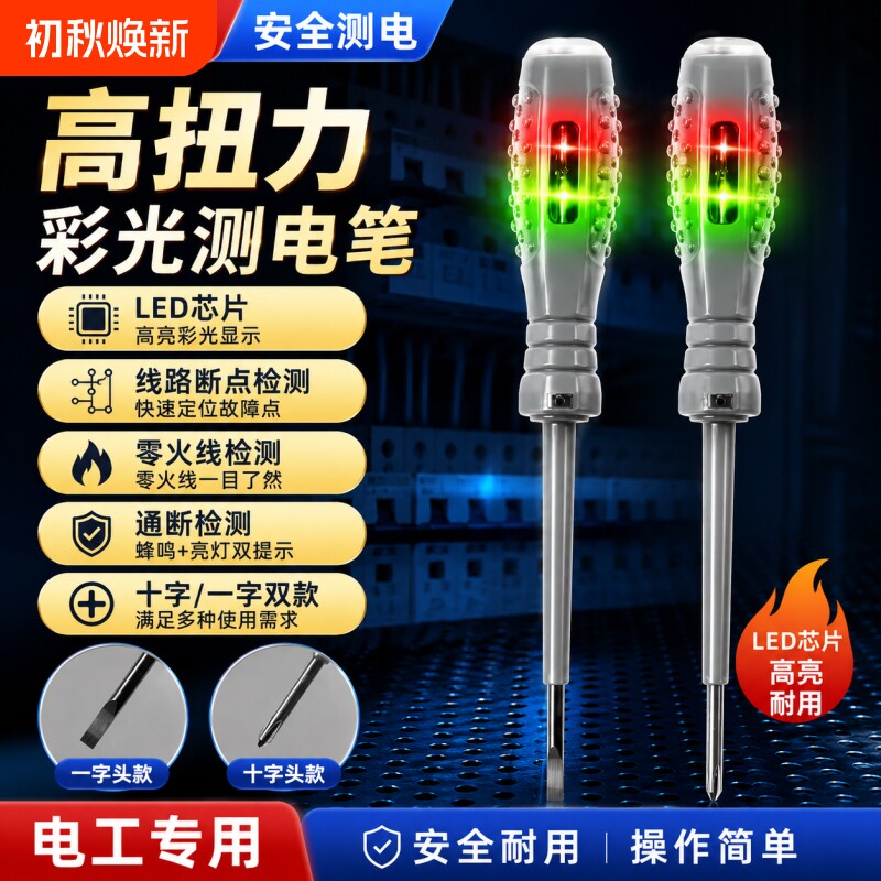 高扭力电工螺丝刀智能断点抗摔耐造多功能感应测电笔检测十字家用