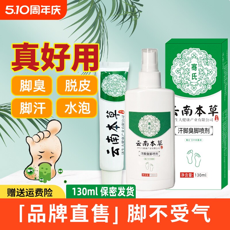 云南本草去脚臭脚痒喷雾止痒杀菌脱皮烂脚丫水泡脚汗喷剂药膏正品
