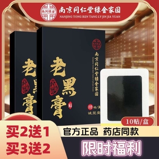 南京同仁堂老黑膏膝盖颈椎腰椎关节筋骨疼痛艾灸热敷贴