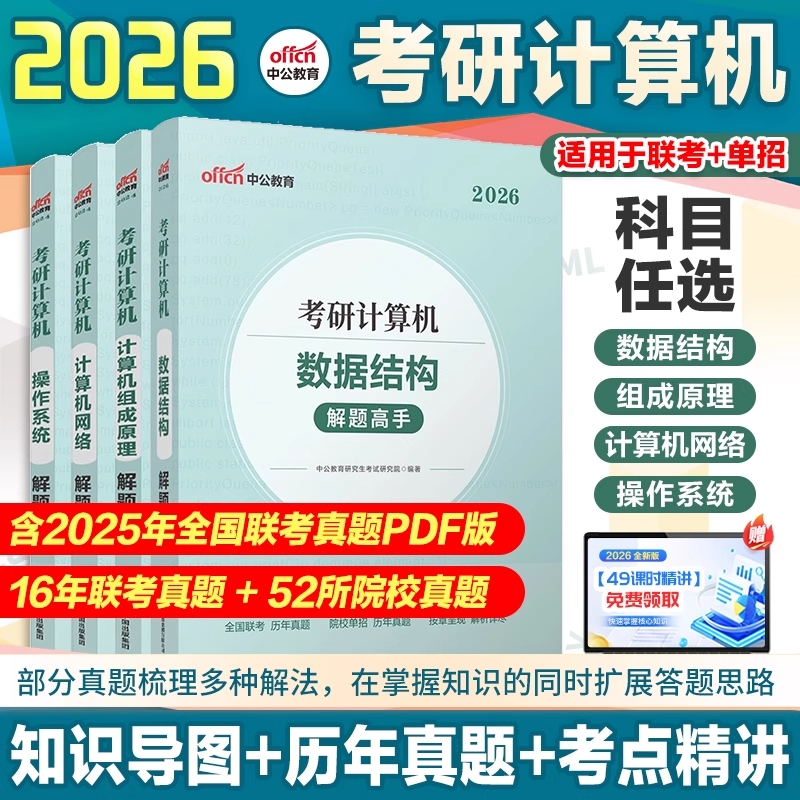 408考研计算机】中公考研2026考研计算机数据机构计算机网络操作系统计算机网络组成原理真题试卷2026计算机考研408联考刷题库
