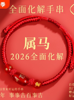 2026马年本命年红绳手链鼠牛兔红手绳编织绳太岁化护身符男女手串