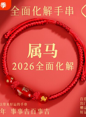2026马年本命年红绳手链鼠牛兔红手绳编织绳太岁化护身符男女手串