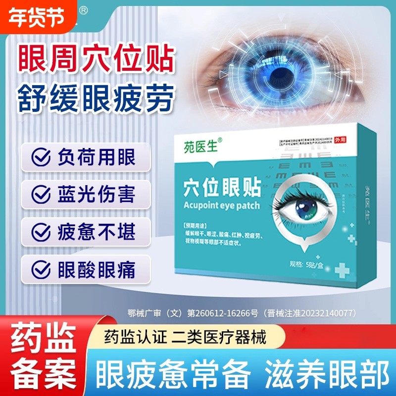 苑医生穴位眼贴护眼缓解视疲劳缓解贴b眼睛模糊疲劳-眼周眼部干涩,医疗器械,膏药贴（器械）,淘宝优惠券,粉丝福利购,淘宝优惠卷