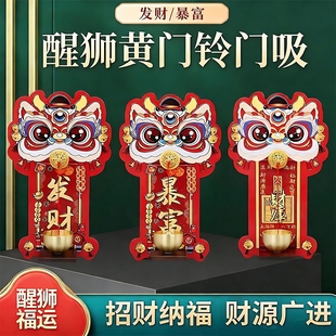 瑞兽醒狮磁吸入户多巴胺醒狮门铃乔迁入宅中国风挂饰门铃挂门贴