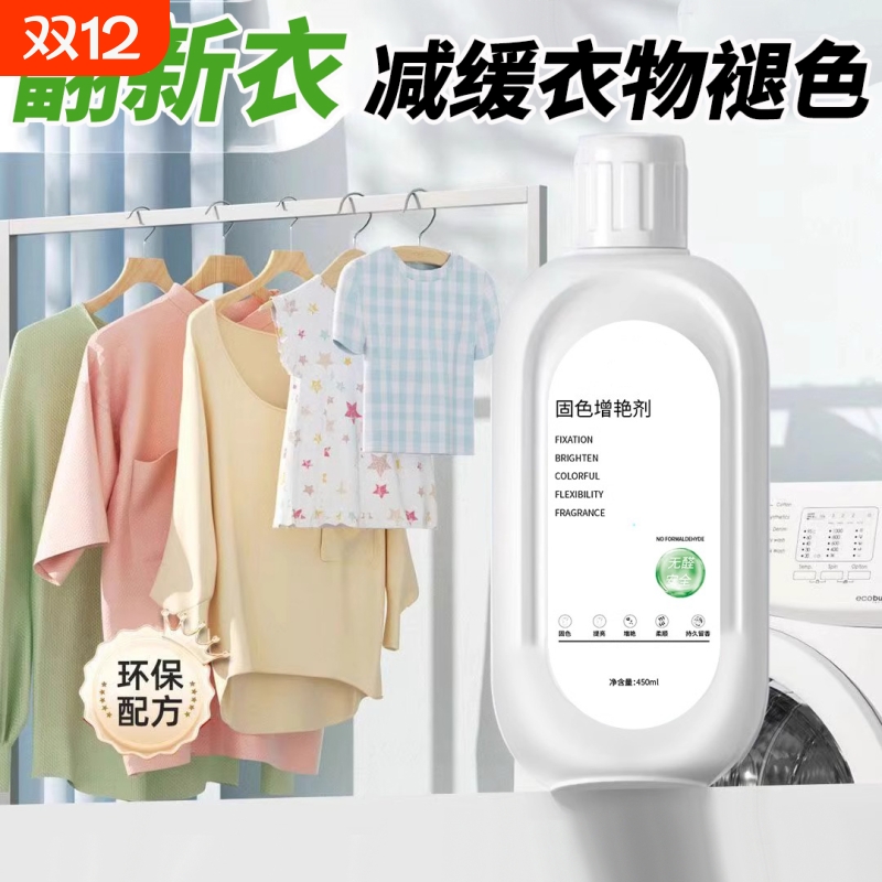 【长效护色】固色增艳剂