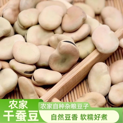云南农家生干蚕豆|超1000次加购