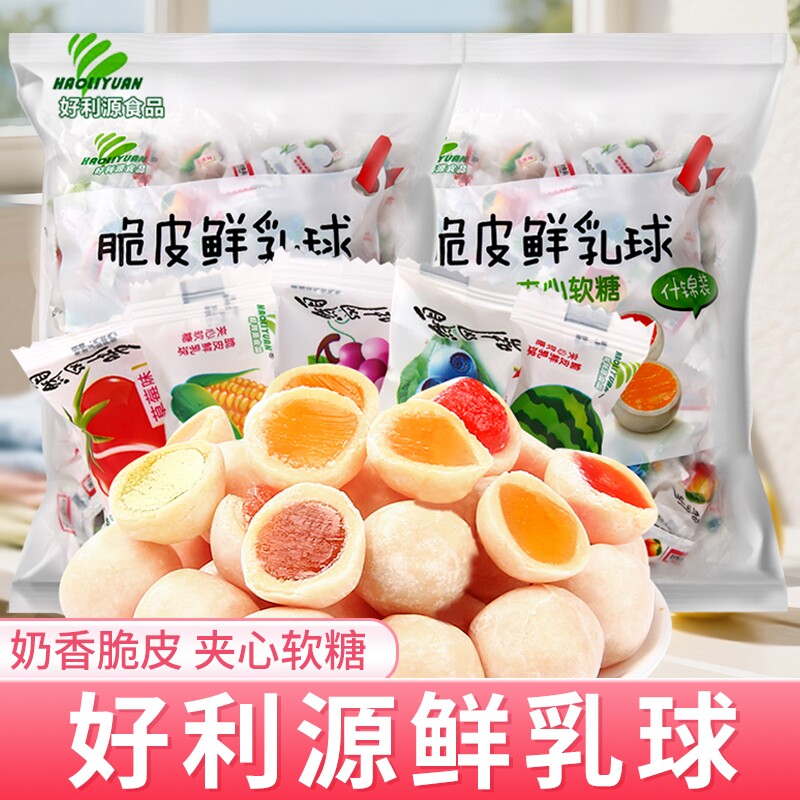 好利源脆皮鲜乳球软糖夹心奶糖水果糖喜糖果年货零食混合童年香芋