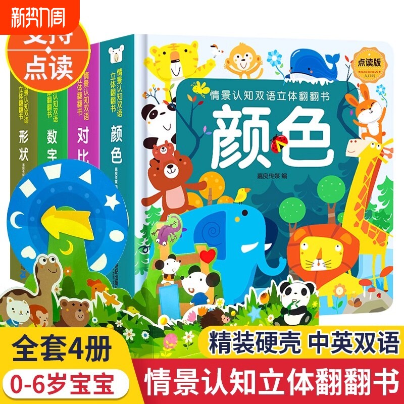 精装硬壳】正版情景认知中英双语3D立体翻翻书4册 0-3-6岁幼