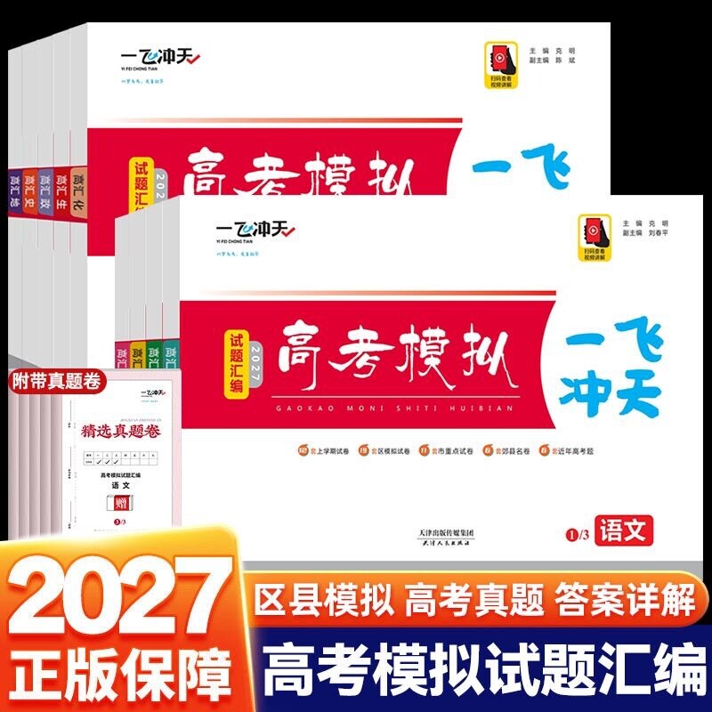 天津2027版一飞冲天高考模拟汇编图片