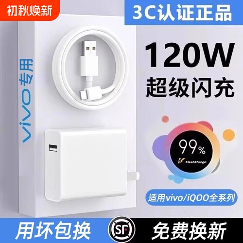 适用vivo原装充电器120W