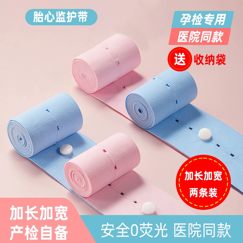 胎心监护带医院同款孕妇专用2条检测产检带孕期晚期绑带胎监带