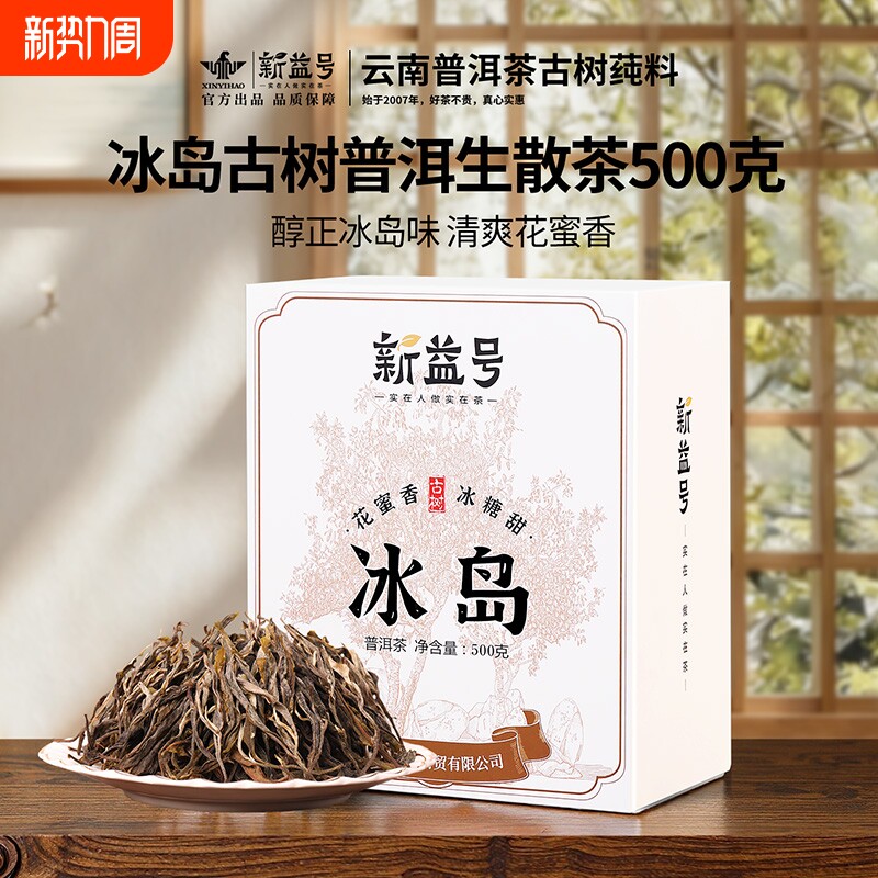 新益号散茶普洱茶生茶正宗云南冰岛古树茶普洱生茶礼盒散装茶叶
