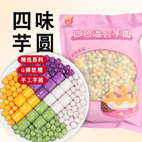 四色小芋圆500g商用手工小丸子汤圆西米露奶茶店用水果捞配料珍珠