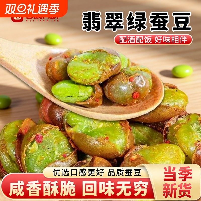 仓鼠行动云南保山香酥绿心蚕豆香辣兰花豆带壳蚕豆原味炒货零食