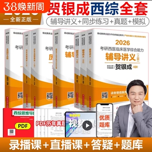 云图旗舰2026贺银成西综考研辅导讲义上下册同步练习5500题历年真题精析真题模拟5套卷2025西医临床医学综合能力课程306医师考试
