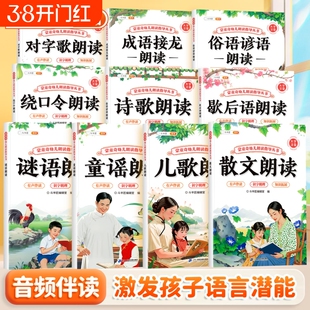 蒙童奇幼儿朗读指导丛书儿歌童谣认知启蒙诗歌早教书儿童3到6岁幼儿园专用谜语绕口令大全小学散文读本俗语谚语歇后语幼小衔接教材