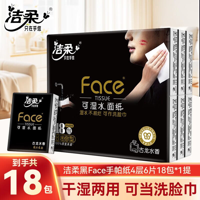 洁柔加厚面巾纸手帕纸古龙水香4层迷你便携式卫生纸巾可湿水香味