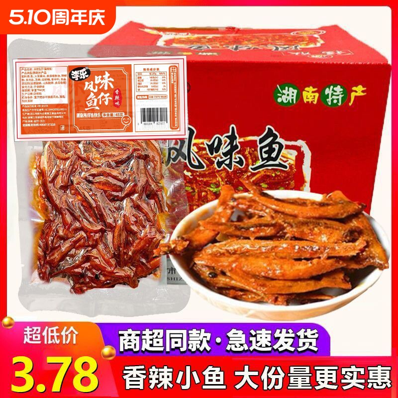 风味鱼仔零食45g袋装湖南特产香辣毛毛鱼麻辣小鱼干解馋好吃的