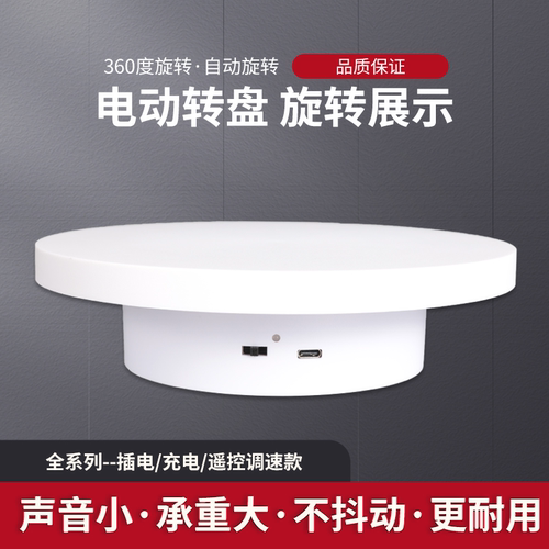 模特展示静音饰品直播旋转展示台电动转盘架转台模型调速底座自动