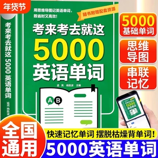 考来考去就这5000英语单词初中高中通用考试单词王学生实用巧记好背英语单词记背神器思维导图秒记单词语法大全一本通中考高考必背