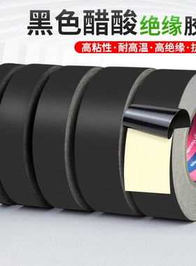 黑色醋酸胶带高粘电线数据线液晶屏排线耳机汽车线束固定电线包扎热缩管修补尼龙胶布高温黑色电器绝缘胶纸