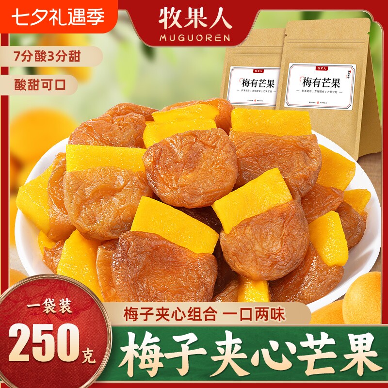 牧果人梅有芒果250g青梅夹心梅子解馋话梅蜜饯果干零食办公室手工