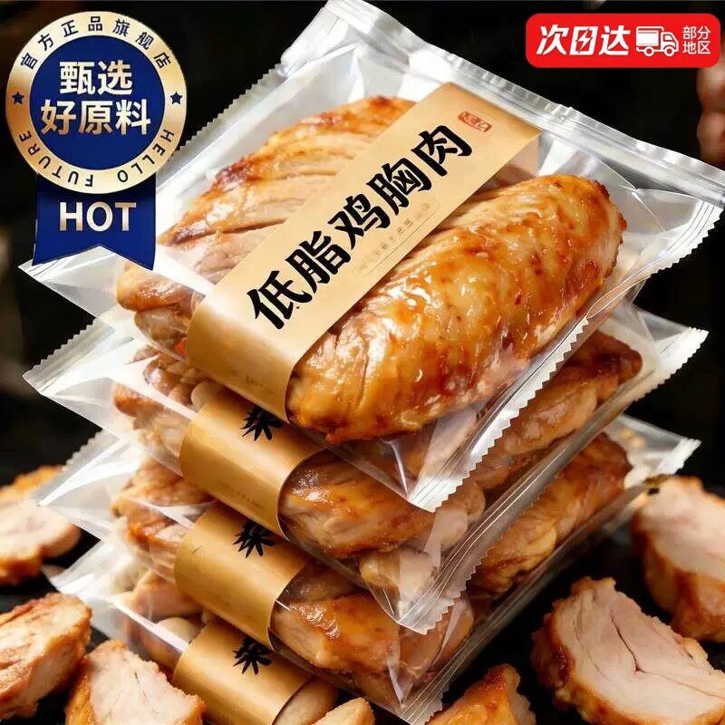 低脂鸡胸肉健身代餐开袋即食减脂期肥饱腹解馋0脂肪高蛋白轻食
