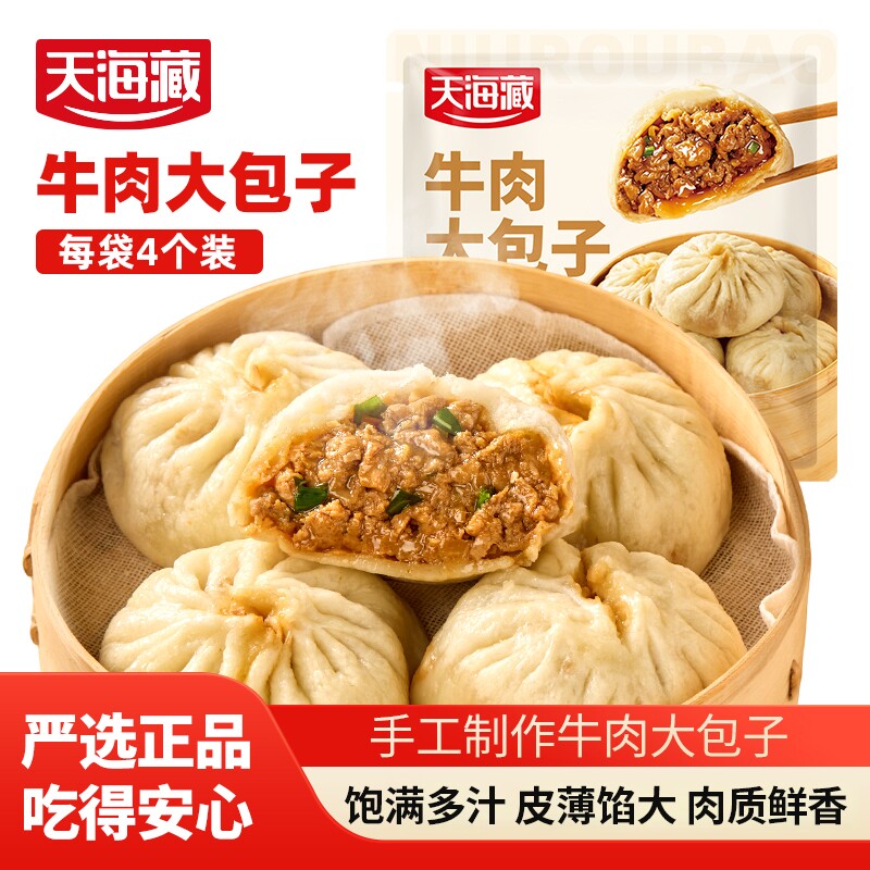 天海藏牛肉大包子手工早餐肉包子速食面点儿童早点鲜肉包微波炉
