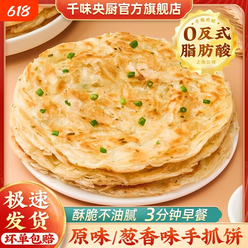 千味央厨手抓饼半成品营养早餐油酥烧饼饼坯葱油饼煎饼原味配送