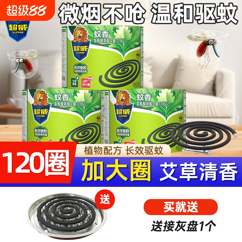 超威蚊香盘香夏季艾草家用驱蚊灭蚊室内宿舍不易断蚊子安全长效