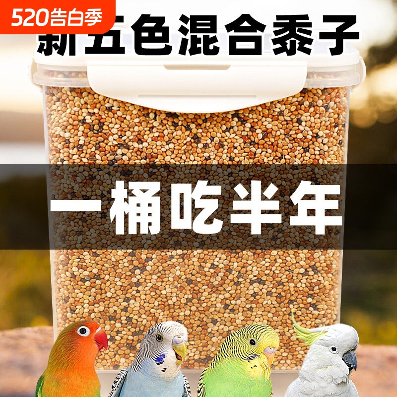 鹦鹉鸟粮饲料虎皮玄凤牡丹鸟食带壳黄谷子五色黍子混合鹦鹉专用粮