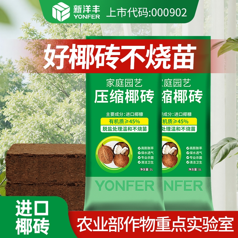 新洋丰椰糠椰砖营养土椰壳花土种菜养花通用盆栽土壤种植土脱盐