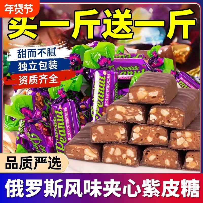 紫皮糖俄罗斯风味花生酥糖巧克力夹心糖果休闲小零食喜糖散装年货