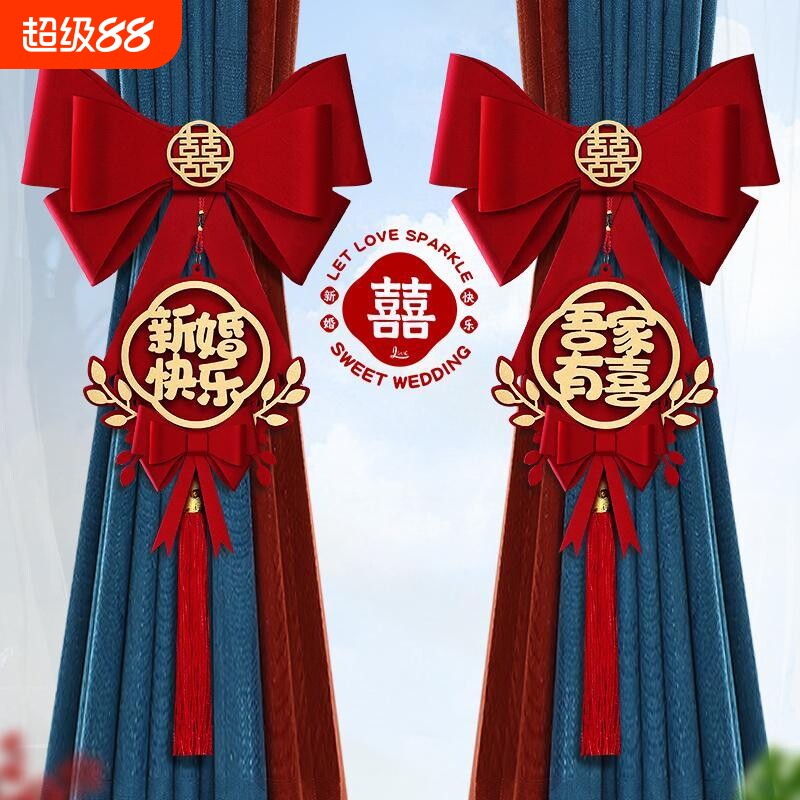 窗帘绑带结婚拉花女方婚房布置喜字挂件新房卧室装饰婚庆用品挂饰