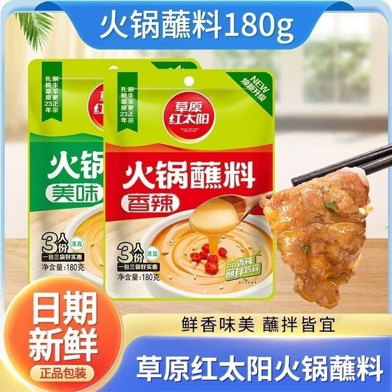 草原红太阳火锅蘸料草原美味香辣拌面底料麻酱调料涮羊肉调料180g