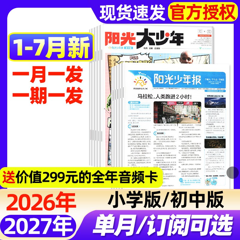 阳光少年报小学版/大少年初中版2025年1-12月现货【2026全年/半年订阅】春夏秋冬合订本1-6年级中小学生新闻时事阅读报纸过刊杂志
